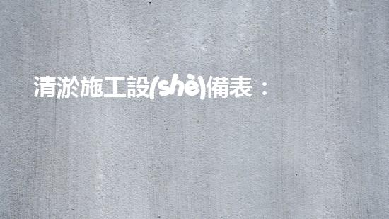 清淤施工設(shè)備表：解鎖排水奇招，助你快速驅(qū)散積水！